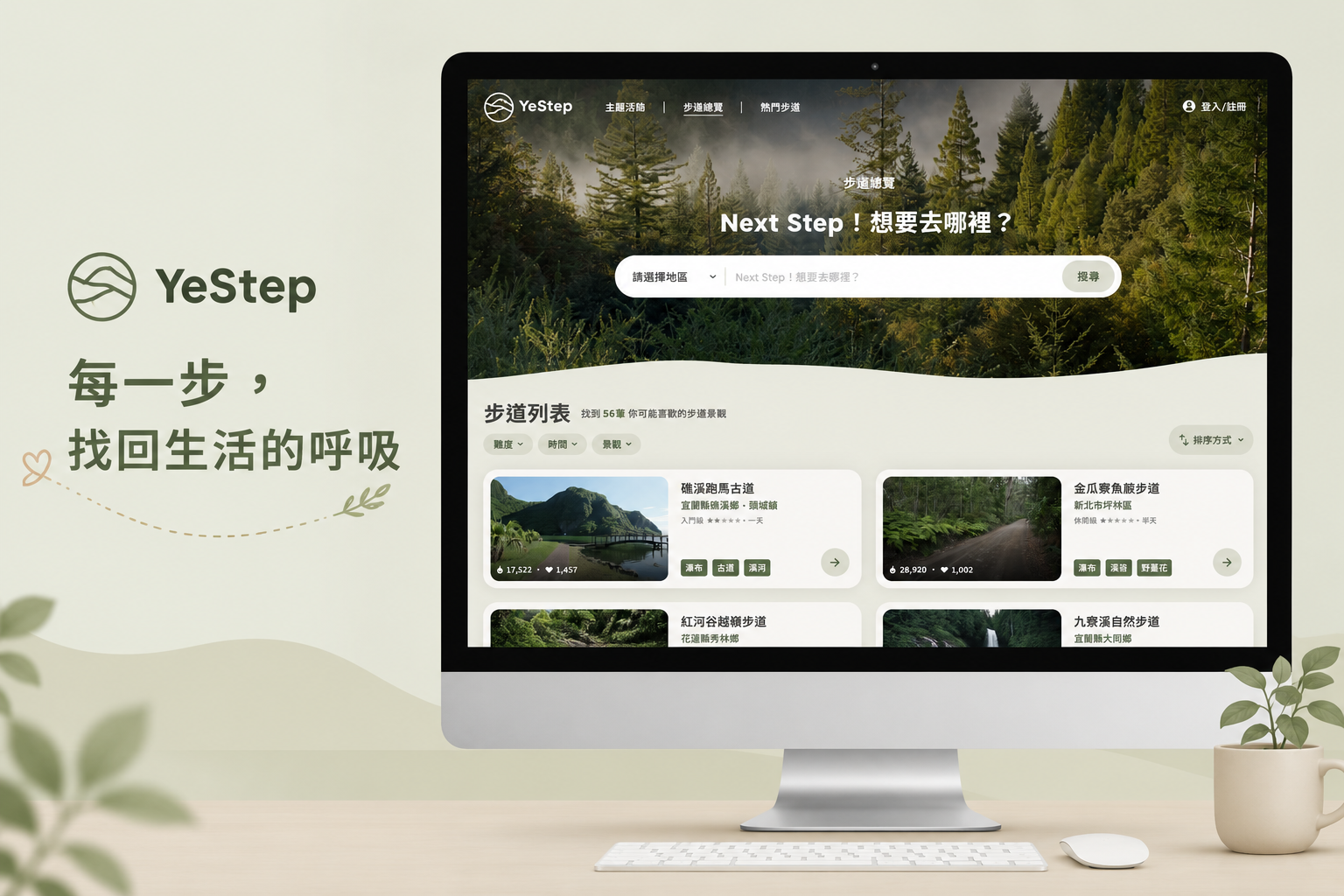 YeStep 每一步,找回生活的呼吸